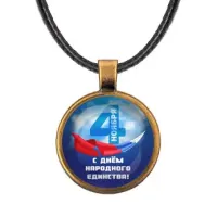 Кулон со шнурком С Днем Народного Единства! ALKF0485