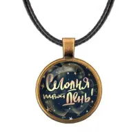 Кулон со шнурком Сегодня твой день! ALKF0488