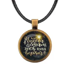 Кулон со шнурком Чудеса там, где в них верят ALKF0489