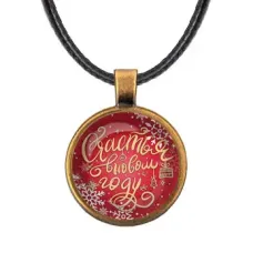 Кулон со шнурком Счастья в новом году ALKF0495