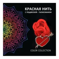 Красная нить Сердце со стрелой (любовь) KN401