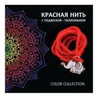 Красная нить Слон (мудрость, сила, долголетие) KN411