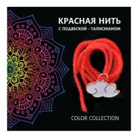 Красная нить Облако (духовность, плодородие, защита) KN422