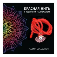 Красная нить Жемчужница (богатство, здоровье, счастье) KN425