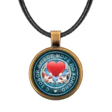 Кулон С тобой море по колено ALKF0234