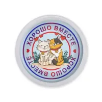 Акриловый магнит d.56мм Хорошо вместе MAF0231