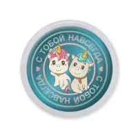 Акриловый магнит d.56мм С тобой навсегда MAF0233