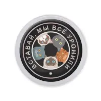 Акриловый магнит d.56мм Вставай, мы все уронили MAF0236