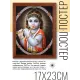 Постер в рамке 17х22см Кришна POSV-0097