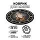 Коврик для мыши Молитва, d.20см KM0022