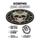Коврик для мыши Череп, d.20см KM0023