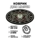 Коврик для мыши Череп козла, d.20см KM0026