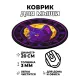 Коврик для мыши Кот, d.20см KM0030