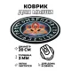 Коврик для мыши Узлы любви, d.20см KM0036