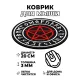 Коврик для мыши Пентаграмма, d.20см KM0047