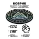 Коврик для мыши Валькнут, d.20см KM0051