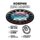 Коврик для мыши Звезда Руси, d.20см KM0057