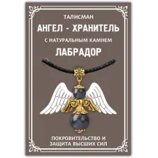Талисман Ангел-хранитель с натуральным камнем Лабрадор, цвет золотой AH014-G