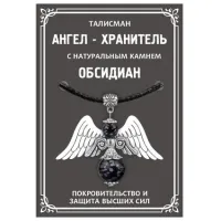 Талисман Ангел-хранитель с натуральным камнем Обсидиан, цвет серебряный AH012-S