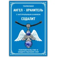 Талисман Ангел-хранитель с натуральным камнем Содалит, цвет серебряный AH013-S