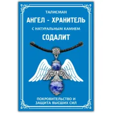 Талисман Ангел-хранитель с натуральным камнем Содалит, цвет серебряный AH013-S