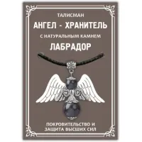 Талисман Ангел-хранитель с натуральным камнем Лабрадор, цвет серебряный AH014-S