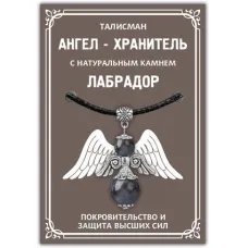 Талисман Ангел-хранитель с натуральным камнем Лабрадор, цвет серебряный AH014-S