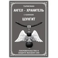 Талисман Ангел-хранитель с натуральным камнем Шунгит, цвет серебряный AH016-S