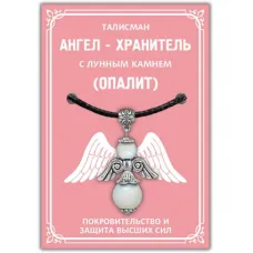 Талисман Ангел-хранитель с опалитом (Лунный камень), цвет серебряный AH017-S