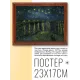 Постер в рамке 22х17см Винсент Ван Гог - Звездная ночь (1888) POSG-0142