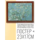 Постер в рамке 22х17см Винсент Ван Гог - Цветущий миндаль (1890) POSG-0143