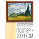 Постер в рамке 22х17см Винсент Ван Гог - Пшеничное поле с кипарисами (1889) POSG-0145