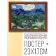 Постер в рамке 22х17см Винсент Ван Гог - Оливковые деревья (1889) POSG-0147