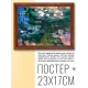 Постер в рамке 22х17см Клод Оскар Моне - Водяные лилии (1914-17) POSG-0151