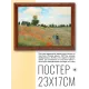 Постер в рамке 22х17см Клод Оскар Моне - Маки возле Аржантея (1873) POSG-0152
