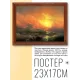 Постер в рамке 22х17см Иван Константинович Айвазовский - Девятый вал (1850) POSG-0155