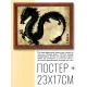 Постер в рамке 22х17см Дракон POSG-0172