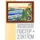 Постер в рамке 22х17см Подъем на гору POSG-0177