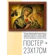 Постер в рамке 22х17см Богородица с младенцем POSG-0183