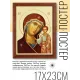 Постер в рамке 17х22см Икона Казанской Божией Матери POSV-0112