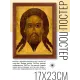 Постер в рамке 17х22см Спас Нерукотворный POSV-0114
