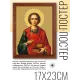 Постер в рамке 17х22см Св.вмч. и целитель Пантелеимон POSV-0121