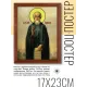 Постер в рамке 17х22см Св.прп. Сергий Радонежский POSV-0122