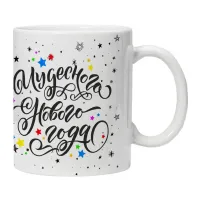 Кружка Чудесного Нового года KRU354