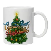 Кружка Счастливого Рождества! KRU355
