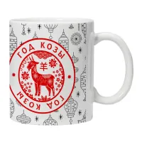 Кружка Год Козы KRU367