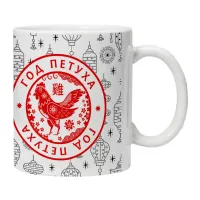 Кружка Год Петуха KRU369