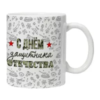 Кружка С Днем защитника Отечества KRU372