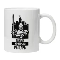 Кружка Самому храброму рыцарю KRU375
