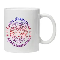 Кружка Самой обаятельной и привлекательной KRU376